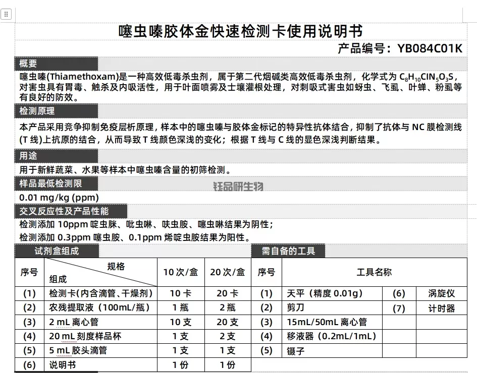噻虫嗪胶体金快速检测卡使用说明书