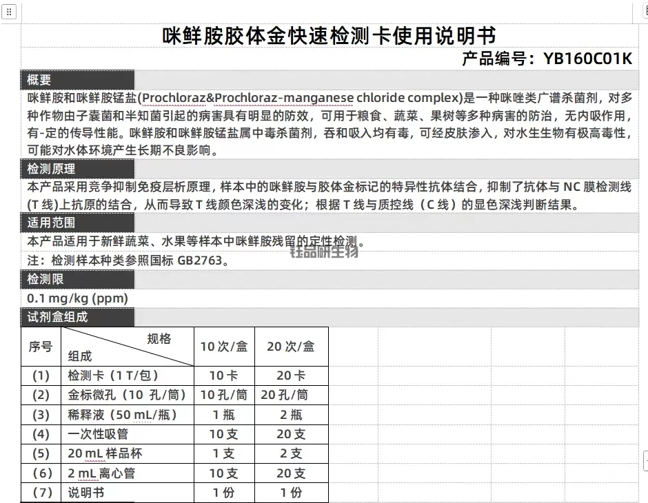 咪鲜胺胶体金快速检测卡使用说明书