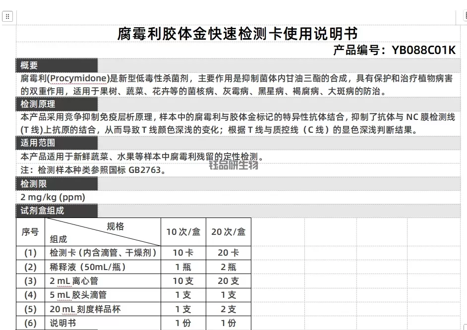 腐霉利胶体金快速检测卡使用说明书