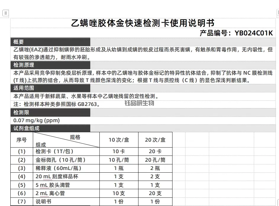 乙螨唑胶体金快速检测卡使用说明书