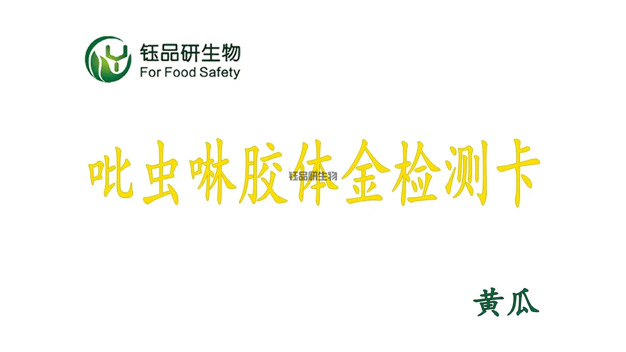 黄瓜吡虫啉农残快筛：武汉钰品研生物胶体金检测卡操作全流程