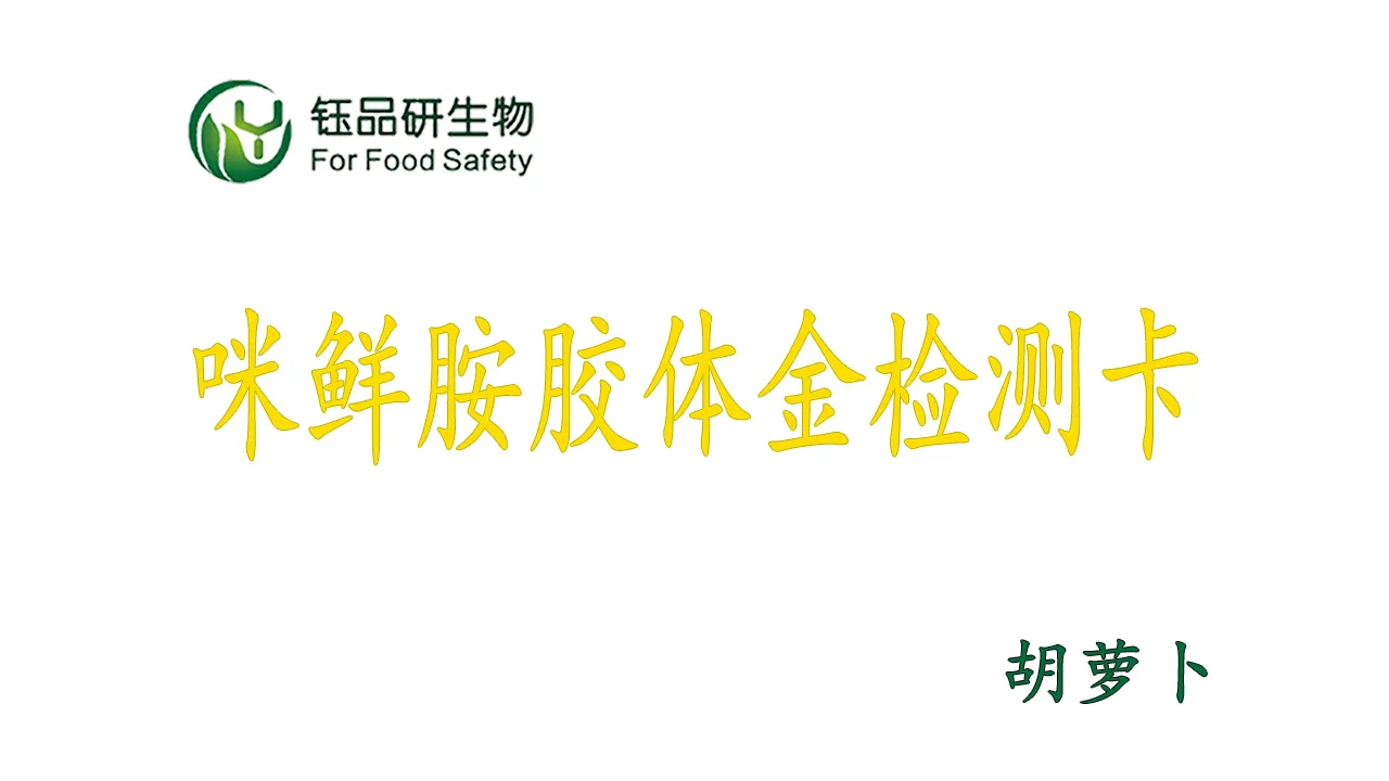 咪鲜胺胶体金检测卡怎么用？胡萝卜农残检测实操演示