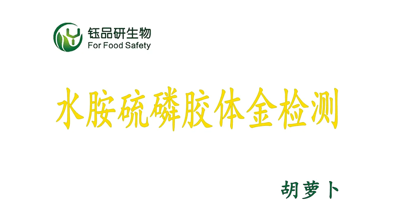 水胺硫磷胶体金检测卡怎么用？胡萝卜农残检测实操演示