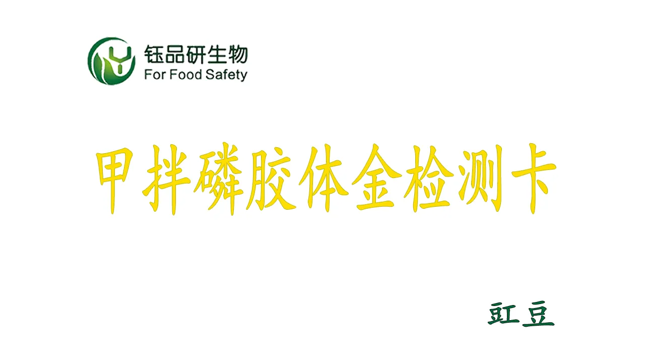 甲拌磷胶体金检测卡怎么用？豇豆农残检测实操演示