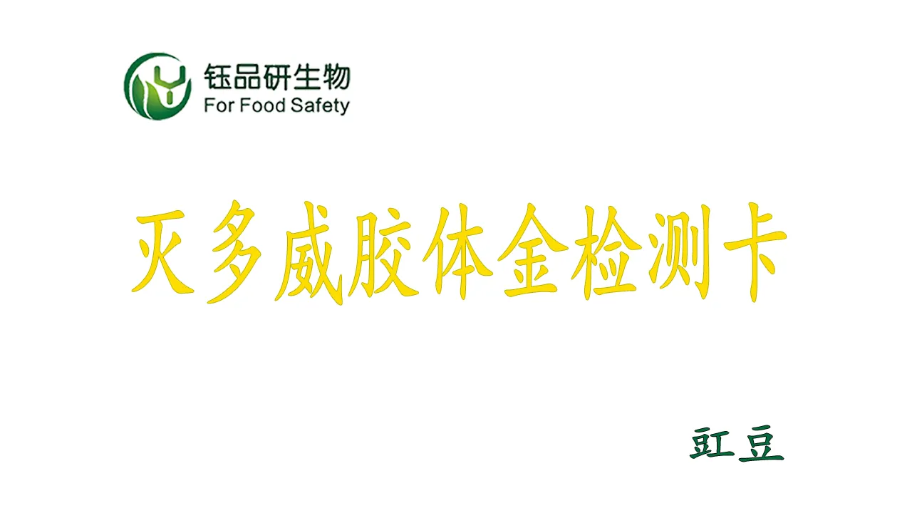 灭多威胶体金检测卡怎么用？豇豆农残检测实操演示