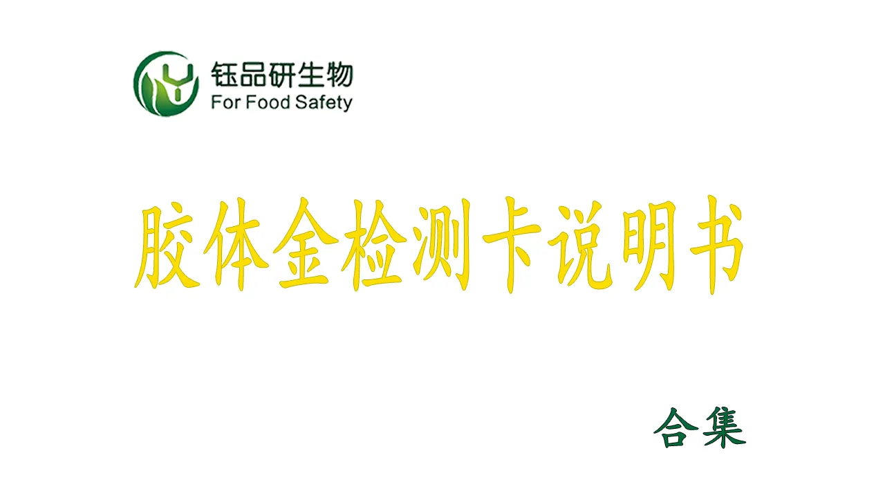 钰品研生物-胶体金检测卡产品说明书