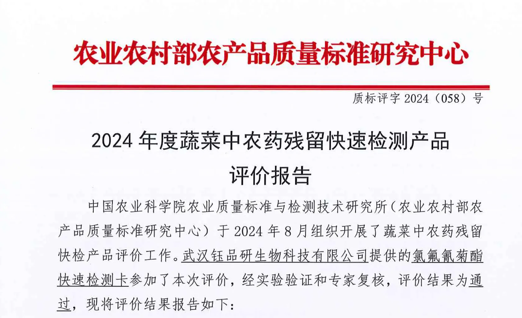 氯氟氰菊酯胶体金检测卡-2024年农业农村部产品评价报告