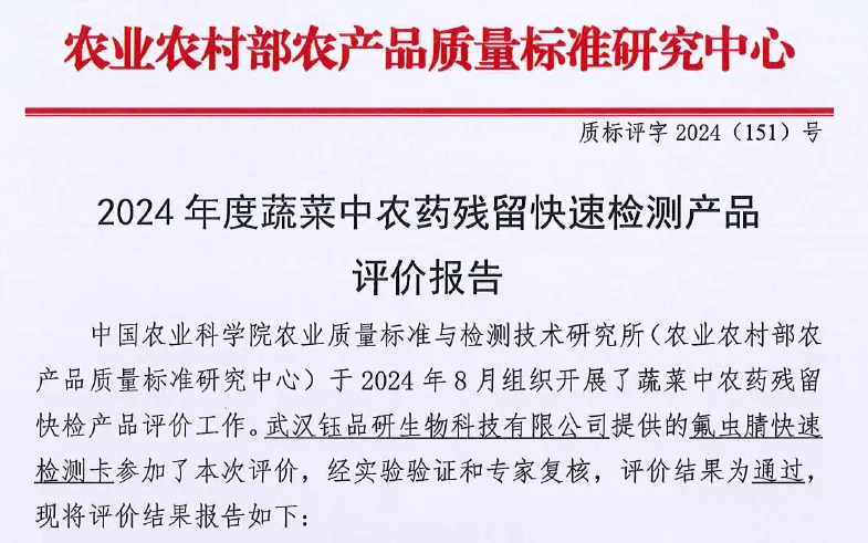 氟虫腈快速检测卡通过 2024 农业农村部蔬菜农残快检评价