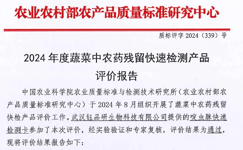 啶虫脒快速检测卡通过 2024 农业农村部蔬菜农残快检评价