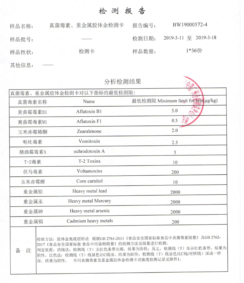 真菌毒素检测卡 + 重金属检测卡第三方报告：含黄曲霉毒素 B
