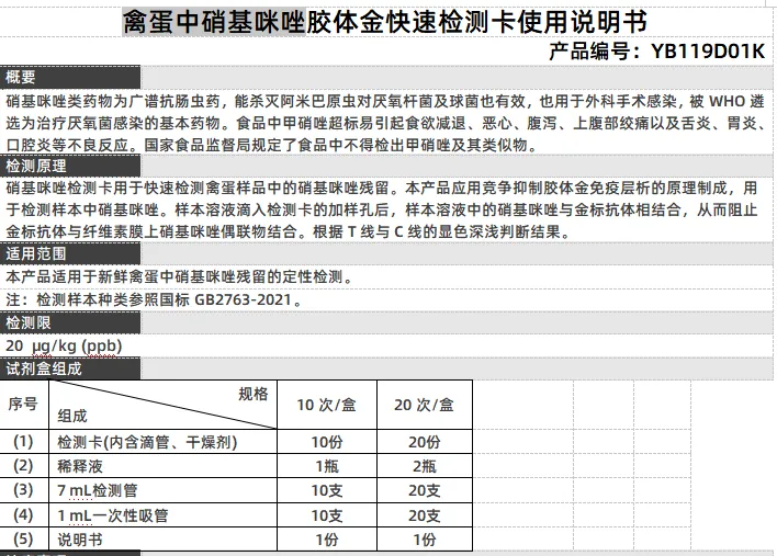 禽蛋中硝基咪唑胶体金快速检测卡使用说明书