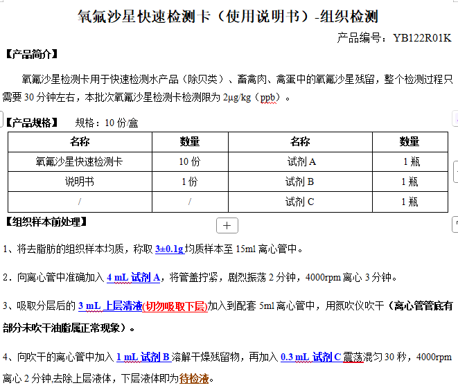 氧氟沙星快速检测卡（使用说明书）-组织检测