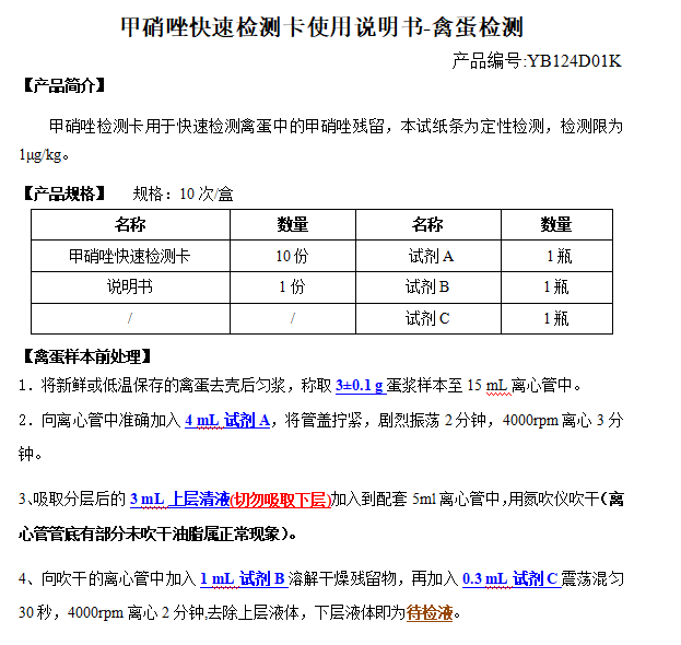 甲硝唑快速检测卡使用说明书-禽蛋检测