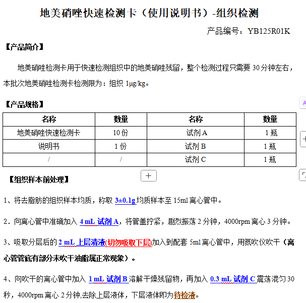 地美硝唑快速检测卡（使用说明书）-组织检测
