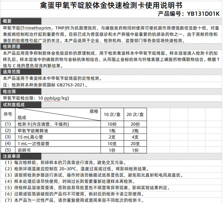 禽蛋甲氧苄啶胶体金快速检测卡使用说明书
