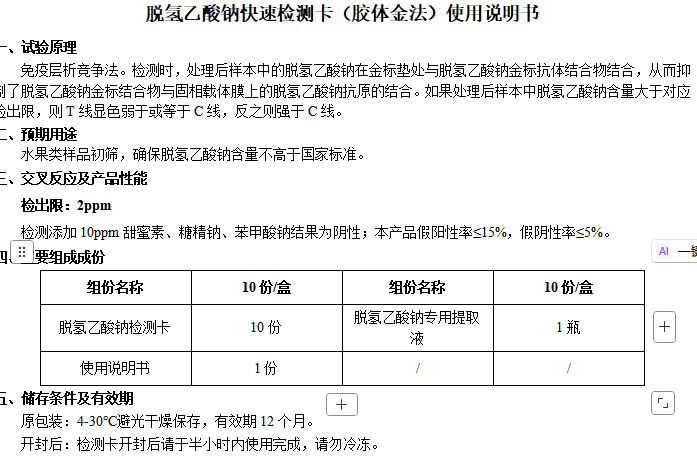 脱氢乙酸钠快速检测卡（胶体金法）使用说明书