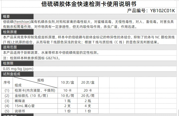 倍硫磷胶体金快速检测卡使用说明书
