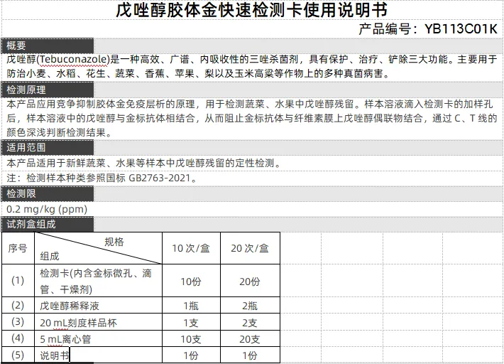 戊唑醇胶体金快速检测卡使用说明书