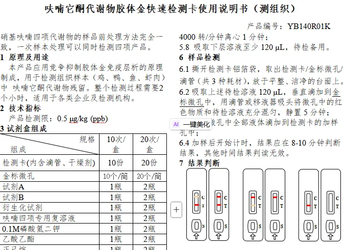呋喃它酮代谢物胶体金快速检测卡使用说明书（测组织）