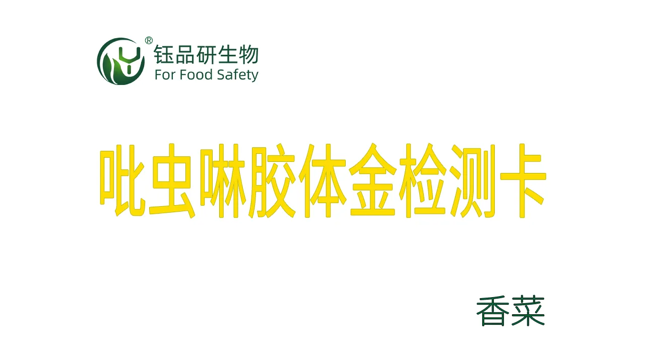 吡虫啉胶体金检测卡香菜检测示例武汉钰品研生物