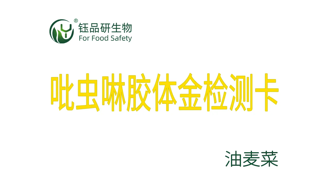 吡虫啉胶体金检测卡油麦菜检测示例武汉钰品研生物