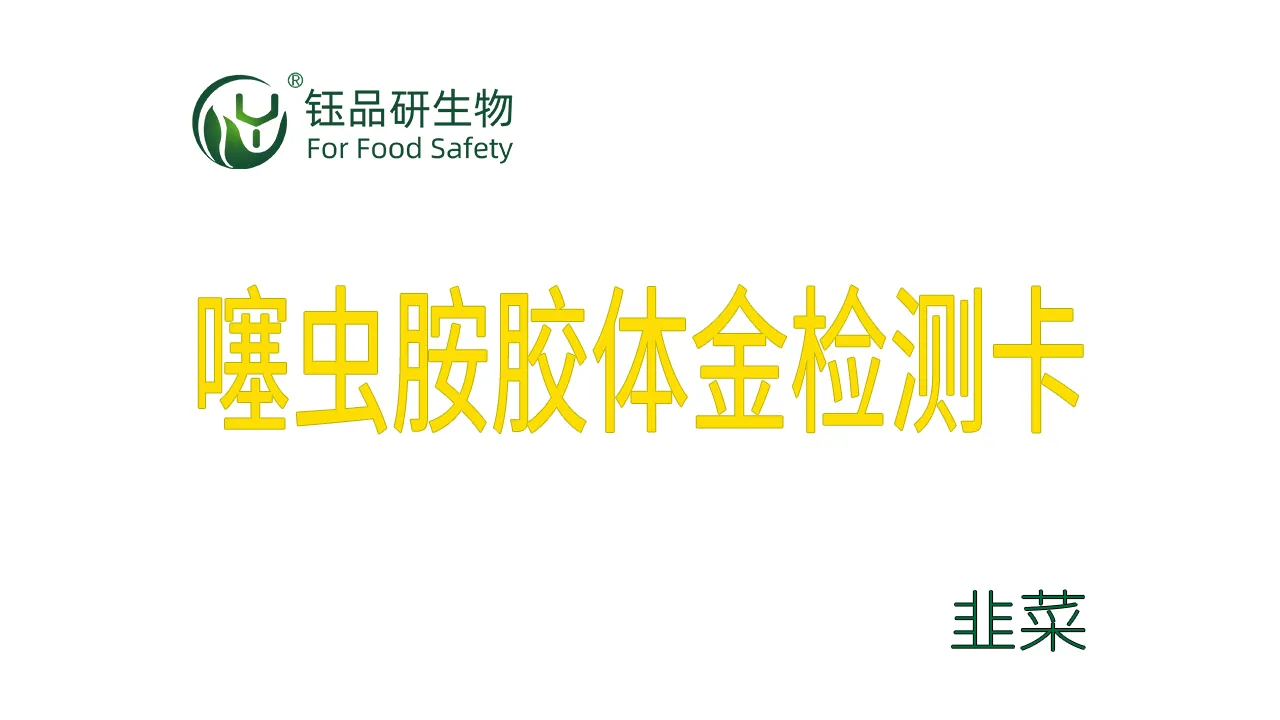 噻虫胺胶体金检测卡韭菜检测示例武汉钰品研生物