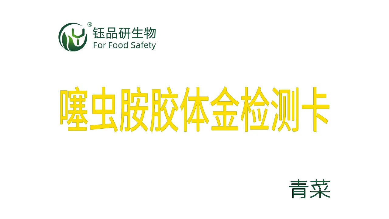 噻虫胺胶体金检测卡青菜检测示例武汉钰品研生物