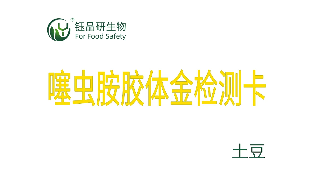 噻虫胺胶体金检测卡土豆检测示例武汉钰品研生物