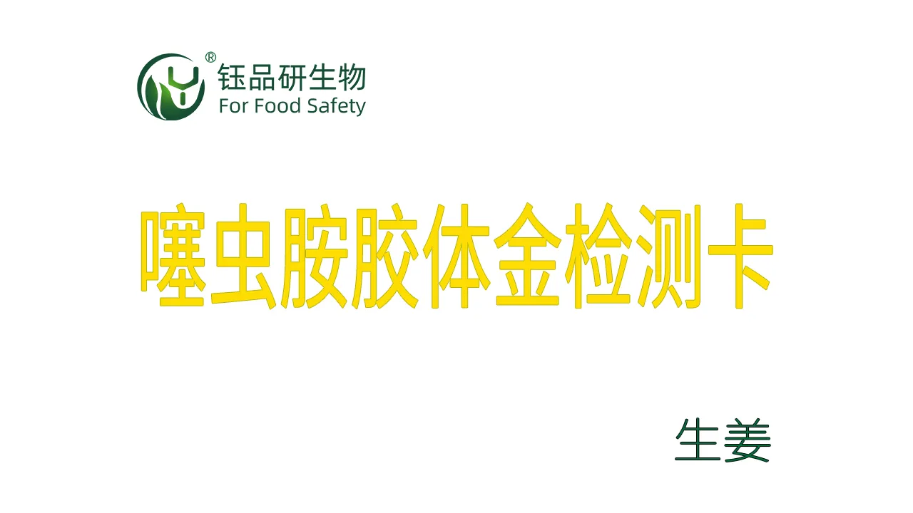 噻虫胺胶体金检测卡生姜检测示例武汉钰品研生物