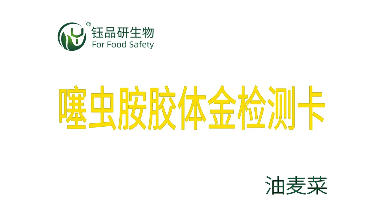 噻虫胺胶体金检测卡油麦菜检测示例武汉钰品研生物
