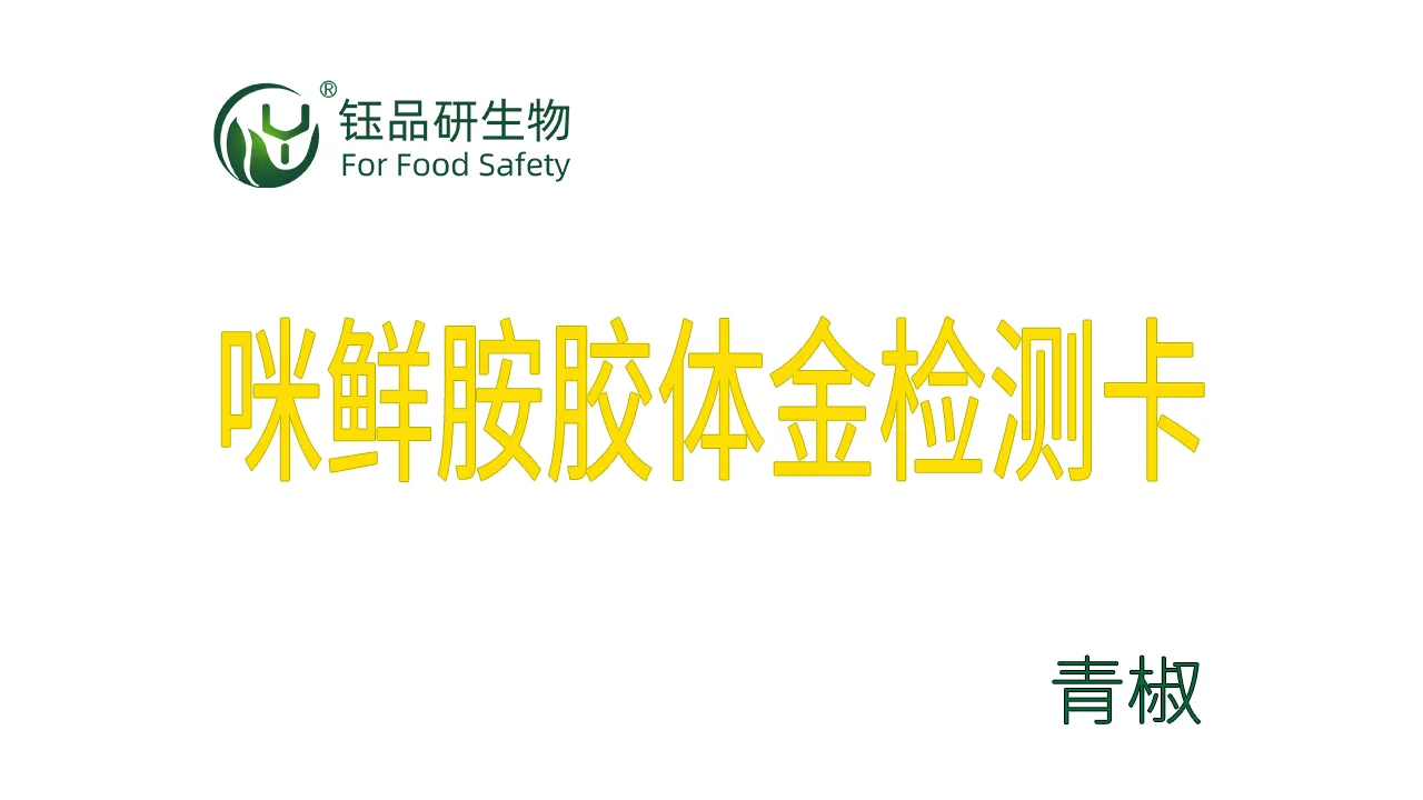 咪鲜胺胶体金检测卡青椒检测示例武汉钰品研生物