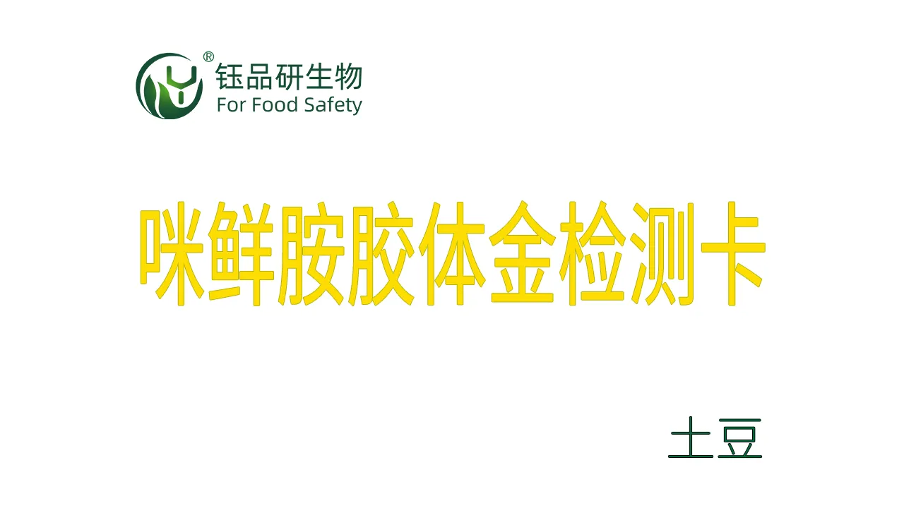咪鲜胺胶体金检测卡土豆检测示例武汉钰品研生物
