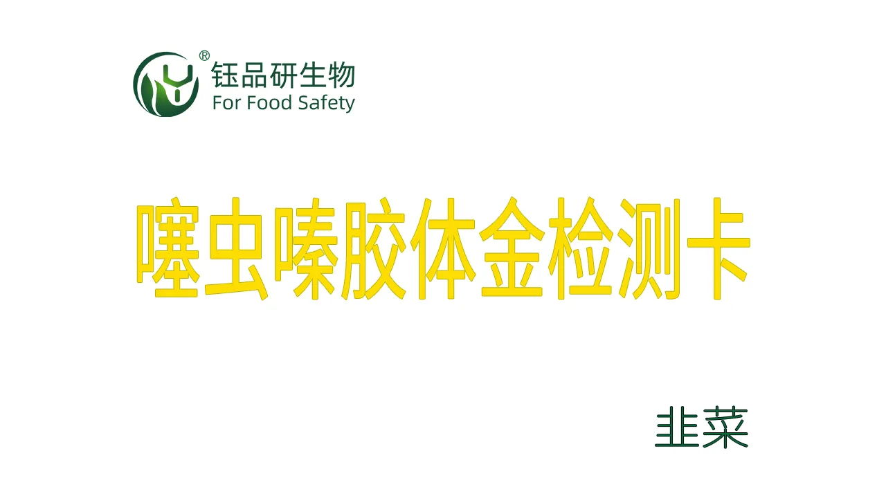 噻虫嗪胶体金检测卡韭菜检测示例武汉钰品研生物