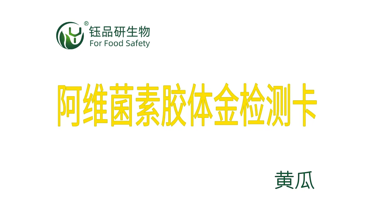 阿维菌素胶体金检测卡黄瓜检测示例武汉钰品研生物