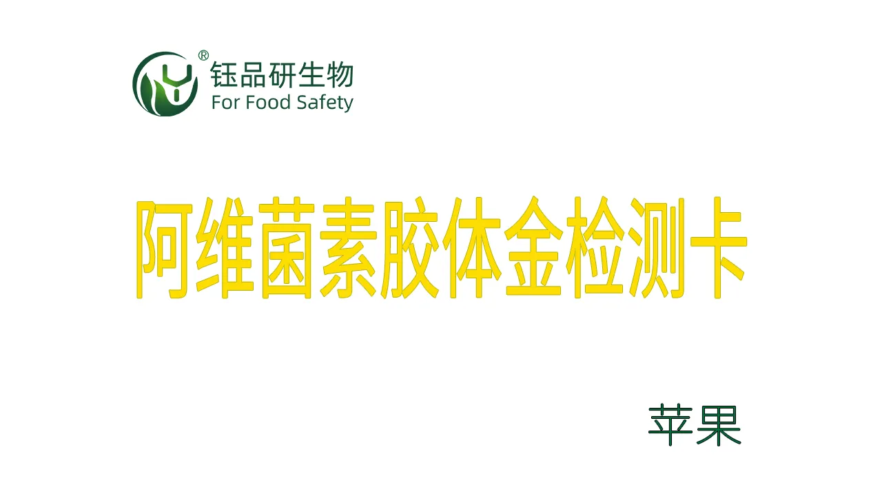 阿维菌素胶体金检测卡苹果检测示例武汉钰品研生物
