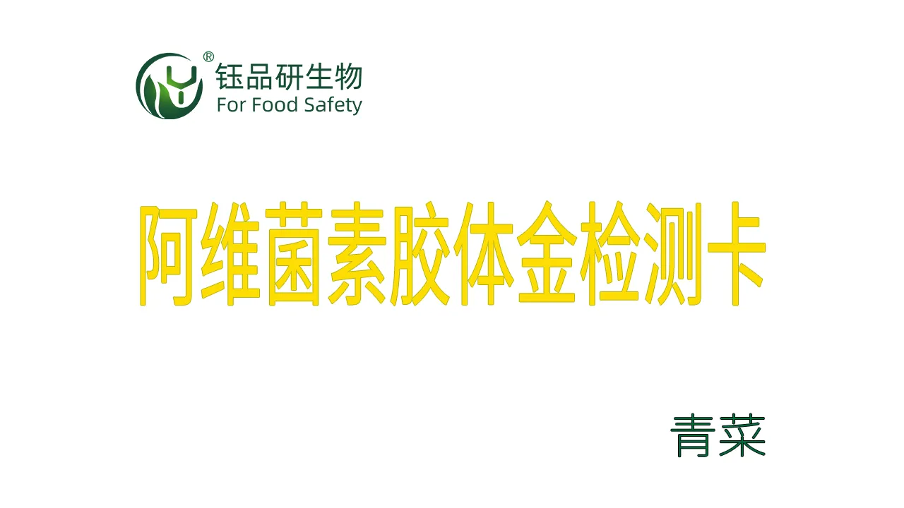 阿维菌素胶体金检测卡青菜检测示例武汉钰品研生物