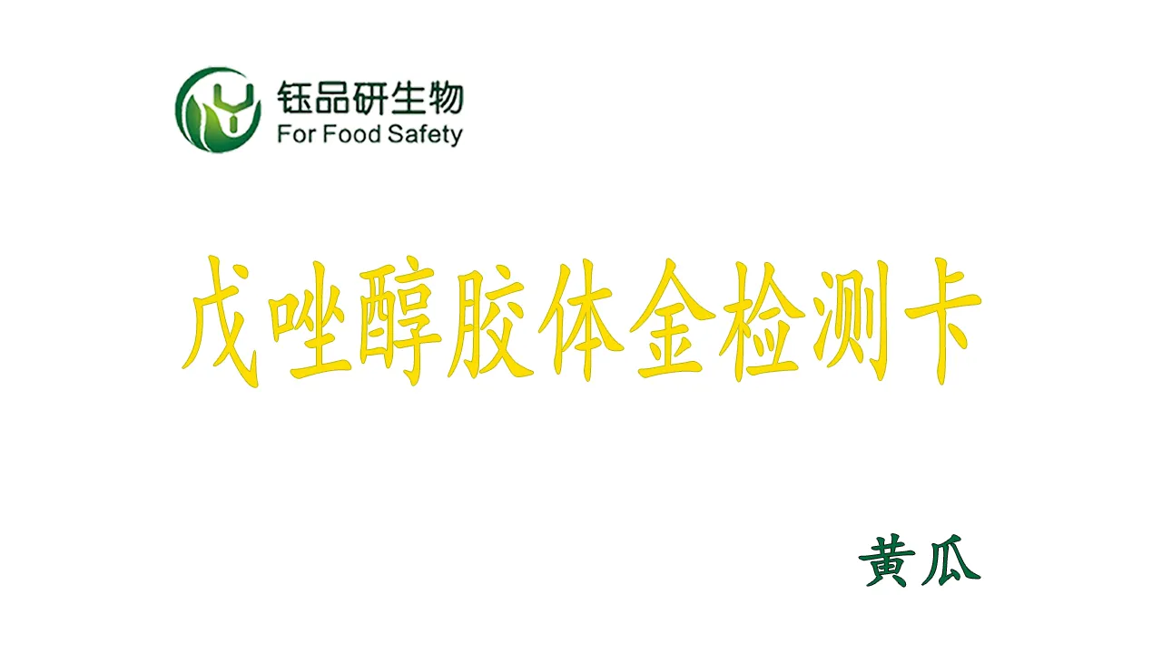 戊唑醇胶体金检测卡黄瓜操作视频水果蔬菜农残质检