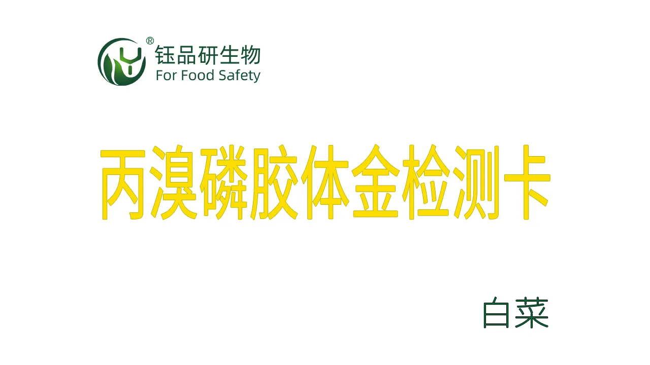 丙溴磷胶体金检测卡白菜操作视频水果蔬菜农残质检