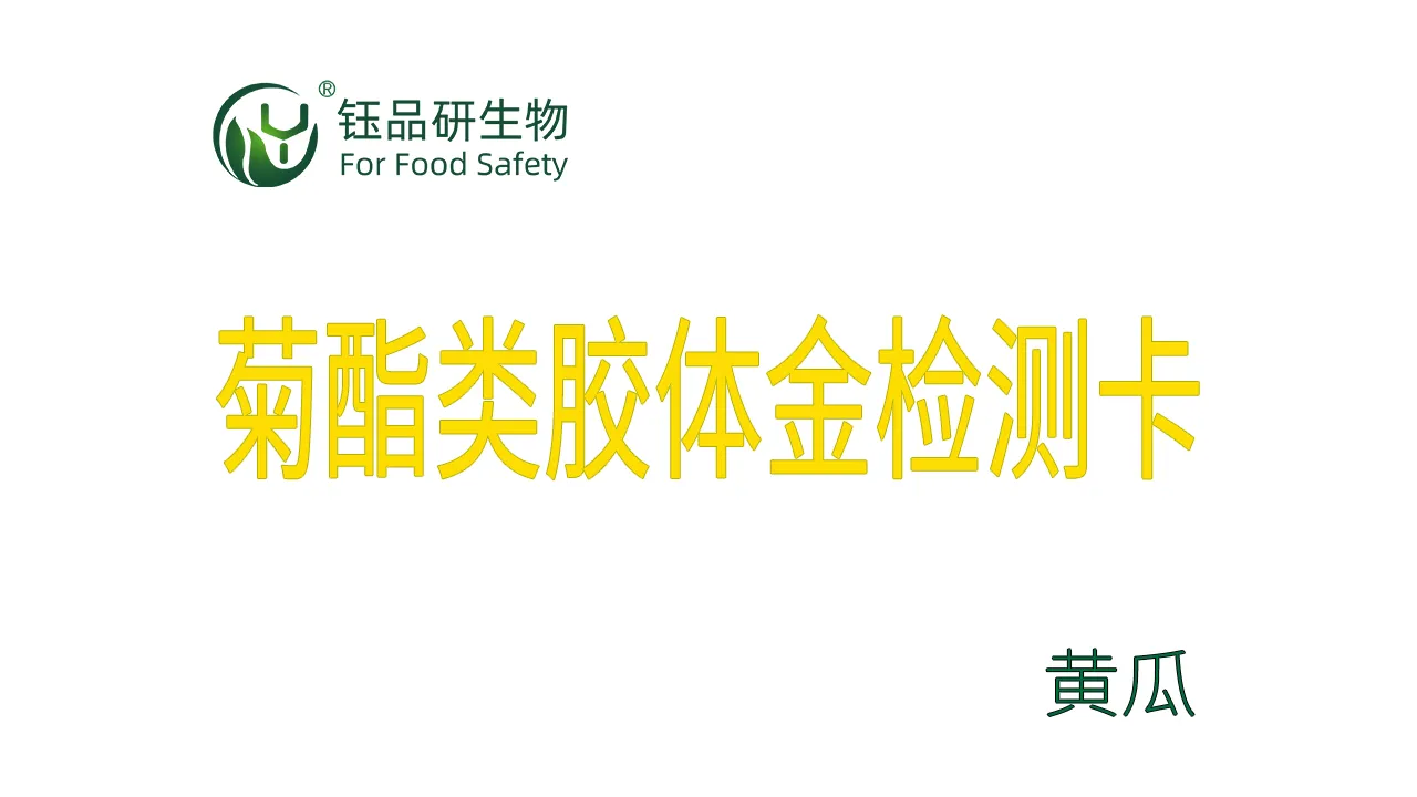 菊酯类胶体金检测卡黄瓜操作视频水果蔬菜农残质检