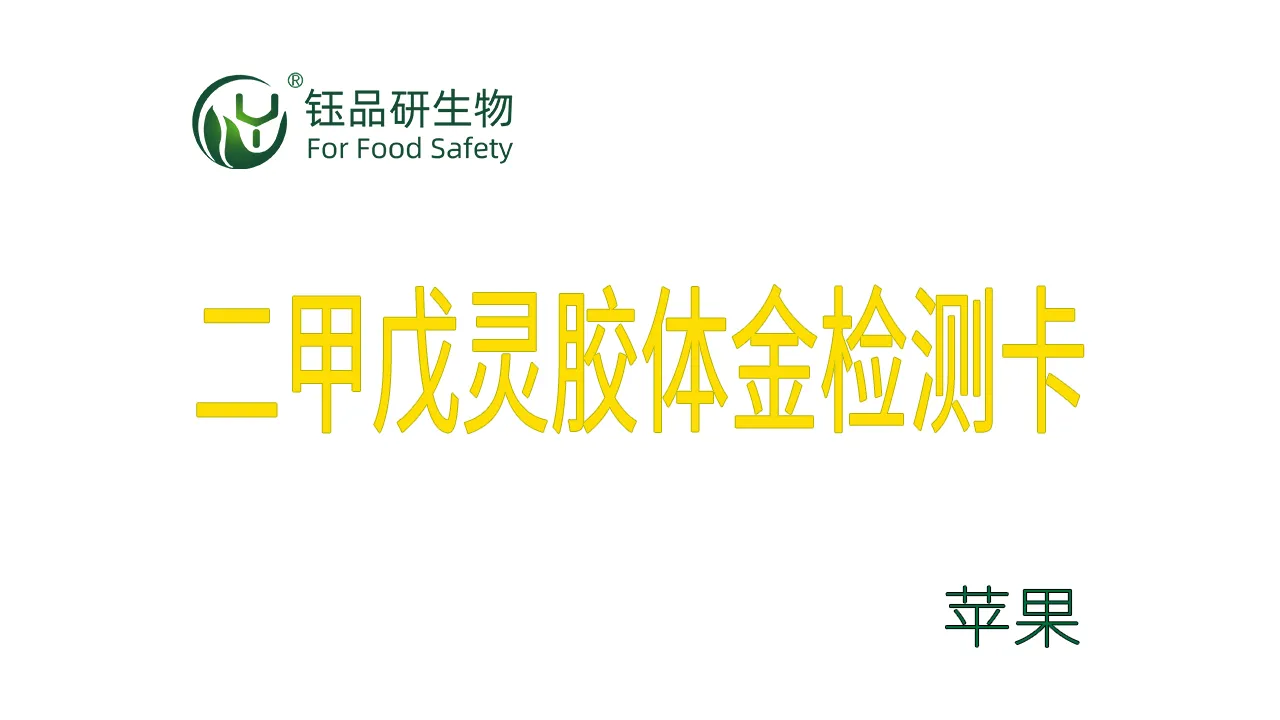 二甲戊灵胶体金检测卡苹果操作视频水果蔬菜农残质检